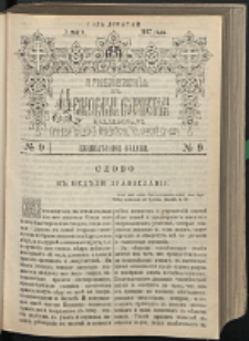 Cerkovnye Vedomosti Izdavaemye pri Sviatieščem Pravitielstvuûščem Sinode : pribavlene G. 10 (1897) nr 9