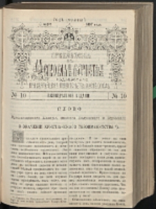 Cerkovnye Vedomosti Izdavaemye pri Sviatieščem Pravitielstvuûščem Sinode : pribavlene G. 10 (1897) nr 10