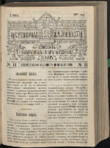 Cerkovnye Vedomosti Izdavaemye pri Sviatieščem Pravitielstvuûščem Sinode G. 10 (1897) nr 11