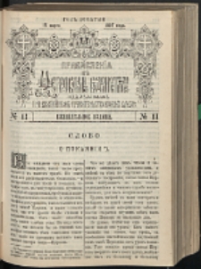 Cerkovnye Vedomosti Izdavaemye pri Sviatieščem Pravitielstvuûščem Sinode : pribavlene G. 10 (1897) nr 11