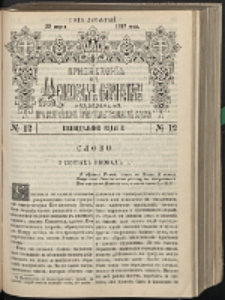 Cerkovnye Vedomosti Izdavaemye pri Sviatieščem Pravitielstvuûščem Sinode : pribavlene G. 10 (1897) nr 12
