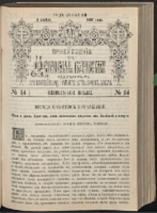 Cerkovnye Vedomosti Izdavaemye pri Sviatieščem Pravitielstvuûščem Sinode : pribavlene G. 10 (1897) nr 14