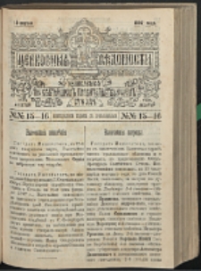 Cerkovnye Vedomosti Izdavaemye pri Sviatieščem Pravitielstvuûščem Sinode G. 10 (1897) nr 15-16