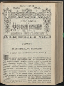 Cerkovnye Vedomosti Izdavaemye pri Sviatieščem Pravitielstvuûščem Sinode : pribavlene G. 10 (1897) nr 15-16