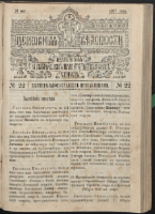 Cerkovnye Vedomosti Izdavaemye pri Sviatieščem Pravitielstvuûščem Sinode G. 10 (1897) nr 22
