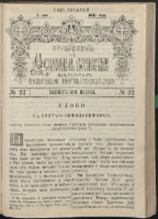 Cerkovnye Vedomosti Izdavaemye pri Sviatieščem Pravitielstvuûščem Sinode : pribavlene G. 10 (1897) nr 22