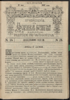 Cerkovnye Vedomosti Izdavaemye pri Sviatieščem Pravitielstvuûščem Sinode : pribavlene G. 10 (1897) nr 25