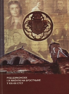 Rod Dzâkonskích í ích maëntkí na Bréstčyne ý XIX-XX stst.