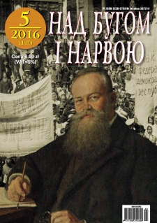 Nad Buhom i Narwoju: ukraińskie pismo Podlasia 2016 nr 5 (147)