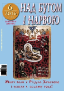 Nad Buhom i Narwoju: ukraińskie pismo Podlasia 2016 nr 6 (148)