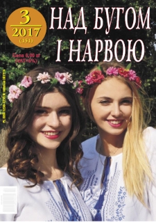 Nad Buhom i Narwoju: ukraińskie pismo Podlasia 2017 nr 3 (151)