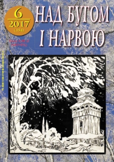 Nad Buhom i Narwoju: ukraińskie pismo Podlasia 2017 nr 6 (154)