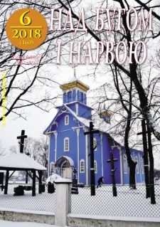 Nad Buhom i Narwoju: ukraińskie pismo Podlasia 2018 nr 6 (160)
