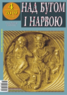 Nad Buhom i Narwoju: ukraińskie pismo Podlasia 2019 nr 4 (165)