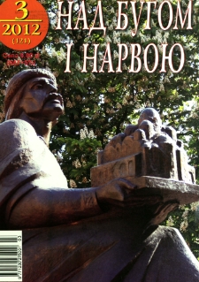 Nad Buhom i Narwoju: ukraińskie pismo Podlasia 2012 nr 3 (121)