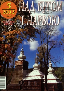 Nad Buhom i Narwoju: ukraińskie pismo Podlasia 2012 nr 5 (123)