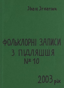 Fol'klorn'i zapisi z Pîdlâššâ [T.] 10 (2002-2003)