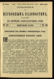 Cerkovnye Vedomosti Izdavaemye pri Sviatieščem Pravitielstvuûščem Sinode : pribavlenie G. 13 (1900) nr 26