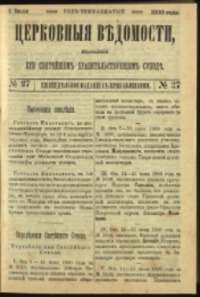 Cerkovnye Vedomosti Izdavaemye pri Sviatieščem Pravitielstvuûščem Sinode : Eženedelnoe izdane s pribavleniâmi G. 13 (1900) nr 27