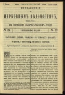 Cerkovnye Vedomosti Izdavaemye pri Sviatieščem Pravitielstvuûščem Sinode : pribavlenie G. 13 (1900) nr 27