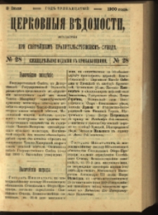 Cerkovnye Vedomosti Izdavaemye pri Sviatieščem Pravitielstvuûščem Sinode : Eženedelnoe izdane s pribavleniâmi G. 13 (1900) nr 28