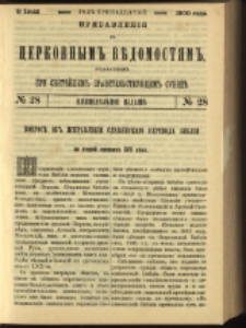 Cerkovnye Vedomosti Izdavaemye pri Sviatieščem Pravitielstvuûščem Sinode : pribavlenie G. 13 (1900) nr 28