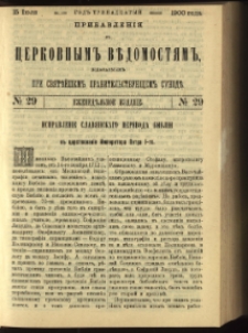 Cerkovnye Vedomosti Izdavaemye pri Sviatieščem Pravitielstvuûščem Sinode : pribavlenie G. 13 (1900) nr 29