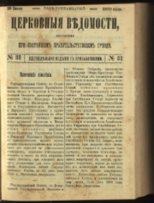Cerkovnye Vedomosti Izdavaemye pri Sviatieščem Pravitielstvuûščem Sinode : Eženedelnoe izdane s pribavleniâmi G. 13 (1900) nr 31