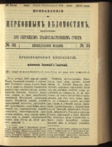 Cerkovnye Vedomosti Izdavaemye pri Sviatieščem Pravitielstvuûščem Sinode : pribavlenie G. 13 (1900) nr 31