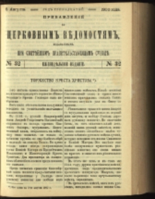 Cerkovnye Vedomosti Izdavaemye pri Sviatieščem Pravitielstvuûščem Sinode : pribavlenie G. 13 (1900) nr 32