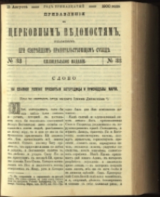 Cerkovnye Vedomosti Izdavaemye pri Sviatieščem Pravitielstvuûščem Sinode : pribavlenie G. 13 (1900) nr 33