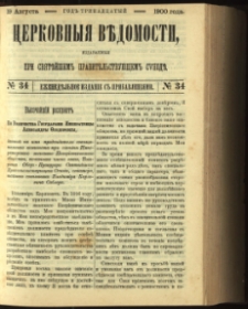 Cerkovnye Vedomosti Izdavaemye pri Sviatieščem Pravitielstvuûščem Sinode : Eženedelnoe izdane s pribavleniâmi G. 13 (1900) nr 34