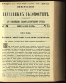 Cerkovnye Vedomosti Izdavaemye pri Sviatieščem Pravitielstvuûščem Sinode : pribavlenie G. 13 (1900) nr 34