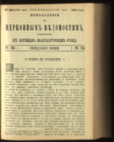 Cerkovnye Vedomosti Izdavaemye pri Sviatieščem Pravitielstvuûščem Sinode : pribavlenie G. 13 (1900) nr 35