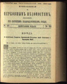 Cerkovnye Vedomosti Izdavaemye pri Sviatieščem Pravitielstvuûščem Sinode : pribavlenie G. 13 (1900) nr 36