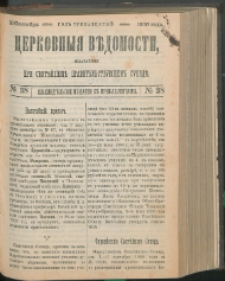 Cerkovnye Vedomosti Izdavaemye pri Sviatieščem Pravitielstvuûščem Sinode : Eženedelnoe izdane s pribavleniâmi G. 13 (1900) nr 38