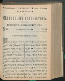 Cerkovnye Vedomosti Izdavaemye pri Sviatieščem Pravitielstvuûščem Sinode : pribavlenie G. 13 (1900) nr 38