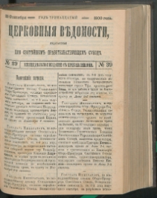 Cerkovnye Vedomosti Izdavaemye pri Sviatieščem Pravitielstvuûščem Sinode : Eženedelnoe izdane s pribavleniâmi G. 13 (1900) nr 39