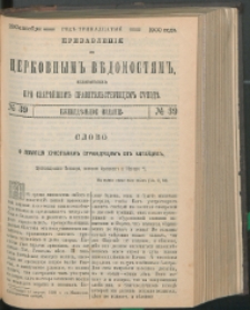 Cerkovnye Vedomosti Izdavaemye pri Sviatieščem Pravitielstvuûščem Sinode : pribavlenie G. 13 (1900) nr 39