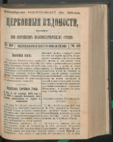 Cerkovnye Vedomosti Izdavaemye pri Sviatieščem Pravitielstvuûščem Sinode : Eženedelnoe izdane s pribavleniâmi G. 13 (1900) nr 40