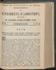 Cerkovnye Vedomosti Izdavaemye pri Sviatieščem Pravitielstvuûščem Sinode : pribavlenie G. 13 (1900) nr 41