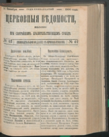Cerkovnye Vedomosti Izdavaemye pri Sviatieščem Pravitielstvuûščem Sinode : Eženedelnoe izdane s pribavleniâmi G. 13 (1900) nr 42