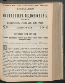 Cerkovnye Vedomosti Izdavaemye pri Sviatieščem Pravitielstvuûščem Sinode : pribavlenie G. 13 (1900) nr 42
