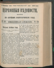 Cerkovnye Vedomosti Izdavaemye pri Sviatieščem Pravitielstvuûščem Sinode : Eženedelnoe izdane s pribavleniâmi G. 13 (1900) nr 43