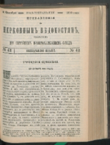 Cerkovnye Vedomosti Izdavaemye pri Sviatieščem Pravitielstvuûščem Sinode : pribavlenie G. 13 (1900) nr 43