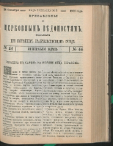 Cerkovnye Vedomosti Izdavaemye pri Sviatieščem Pravitielstvuûščem Sinode : pribavlenie G. 13 (1900) nr 44