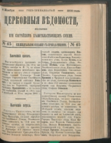 Cerkovnye Vedomosti Izdavaemye pri Sviatieščem Pravitielstvuûščem Sinode : Eženedelnoe izdane s pribavleniâmi G. 13 (1900) nr 45