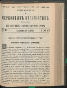 Cerkovnye Vedomosti Izdavaemye pri Sviatieščem Pravitielstvuûščem Sinode : pribavlenie G. 13 (1900) nr 45