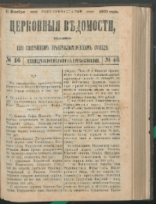 Cerkovnye Vedomosti Izdavaemye pri Sviatieščem Pravitielstvuûščem Sinode : Eženedelnoe izdane s pribavleniâmi G. 13 (1900) nr 46