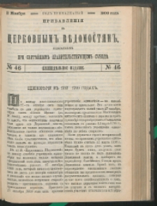 Cerkovnye Vedomosti Izdavaemye pri Sviatieščem Pravitielstvuûščem Sinode : pribavlenie G. 13 (1900) nr 46